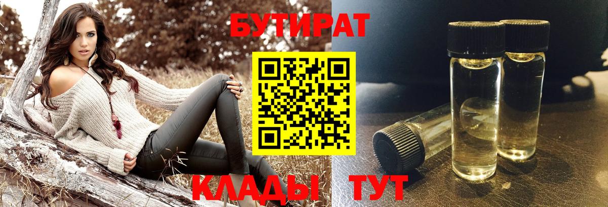 Советск  БУТИРАТ 99%  Бутират  Вход с VPN 