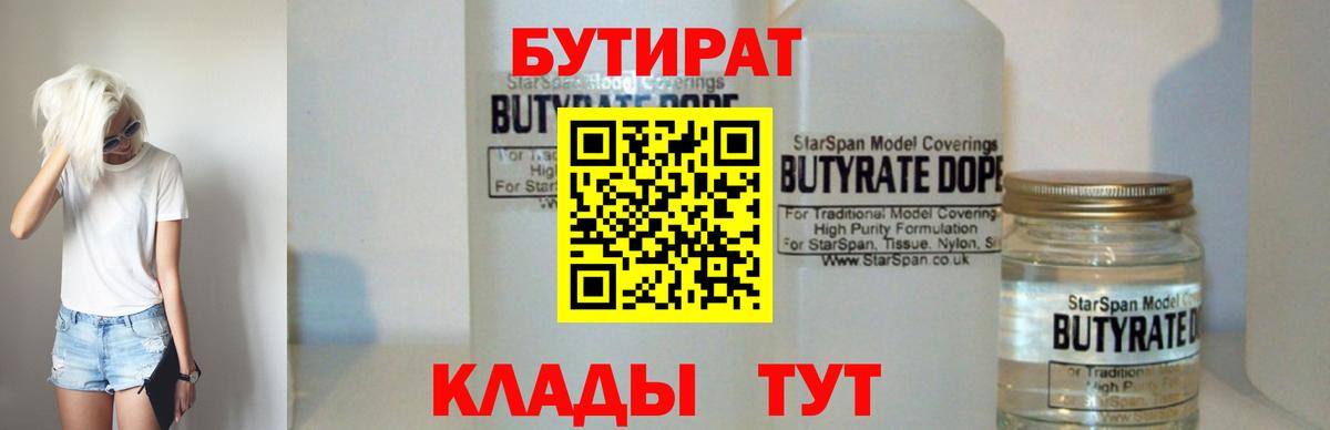 БУТИРАТ вода Советск