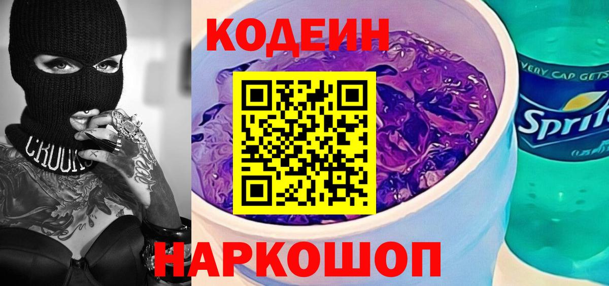 Советск  Codein Purple Drank  Codein напиток Lean (лин)  Вход с VPN 
