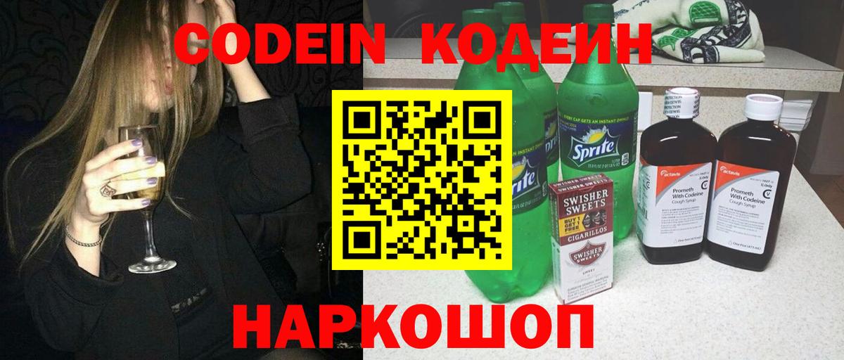Советск  Кодеиновый сироп Lean Purple Drank  Вход с VPN  Кодеиновый сироп Lean напиток Lean (лин) 